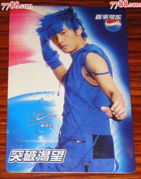 2006年年历卡片"百事可乐-蓝色风暴-台湾歌星-周杰伦"