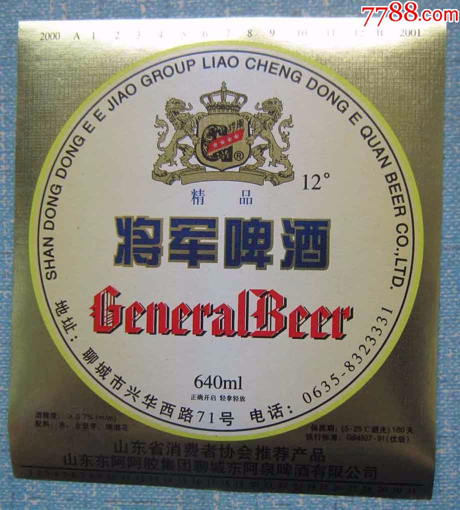 将军啤酒_价格1.0000元_第1张_7788收藏__中国收藏热线