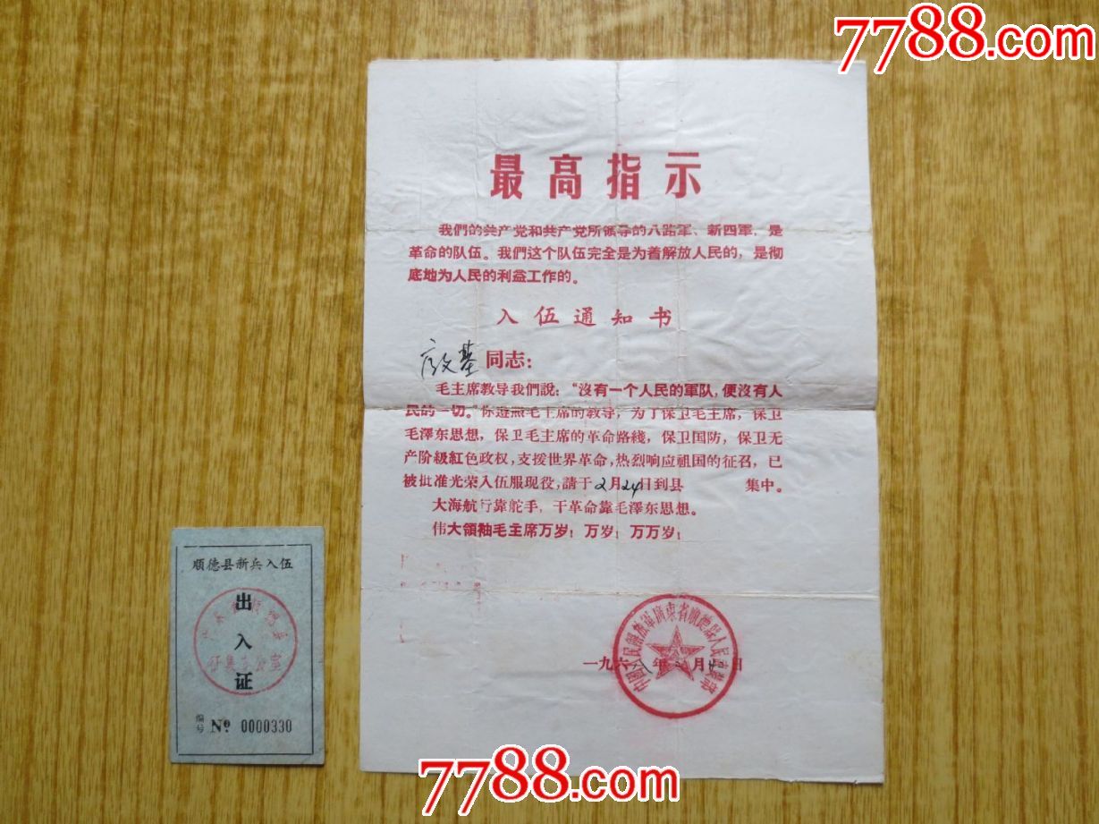 1968年广东顺德县入伍通知书(裂开三段,用旧纸托底已作修补) 新兵入伍