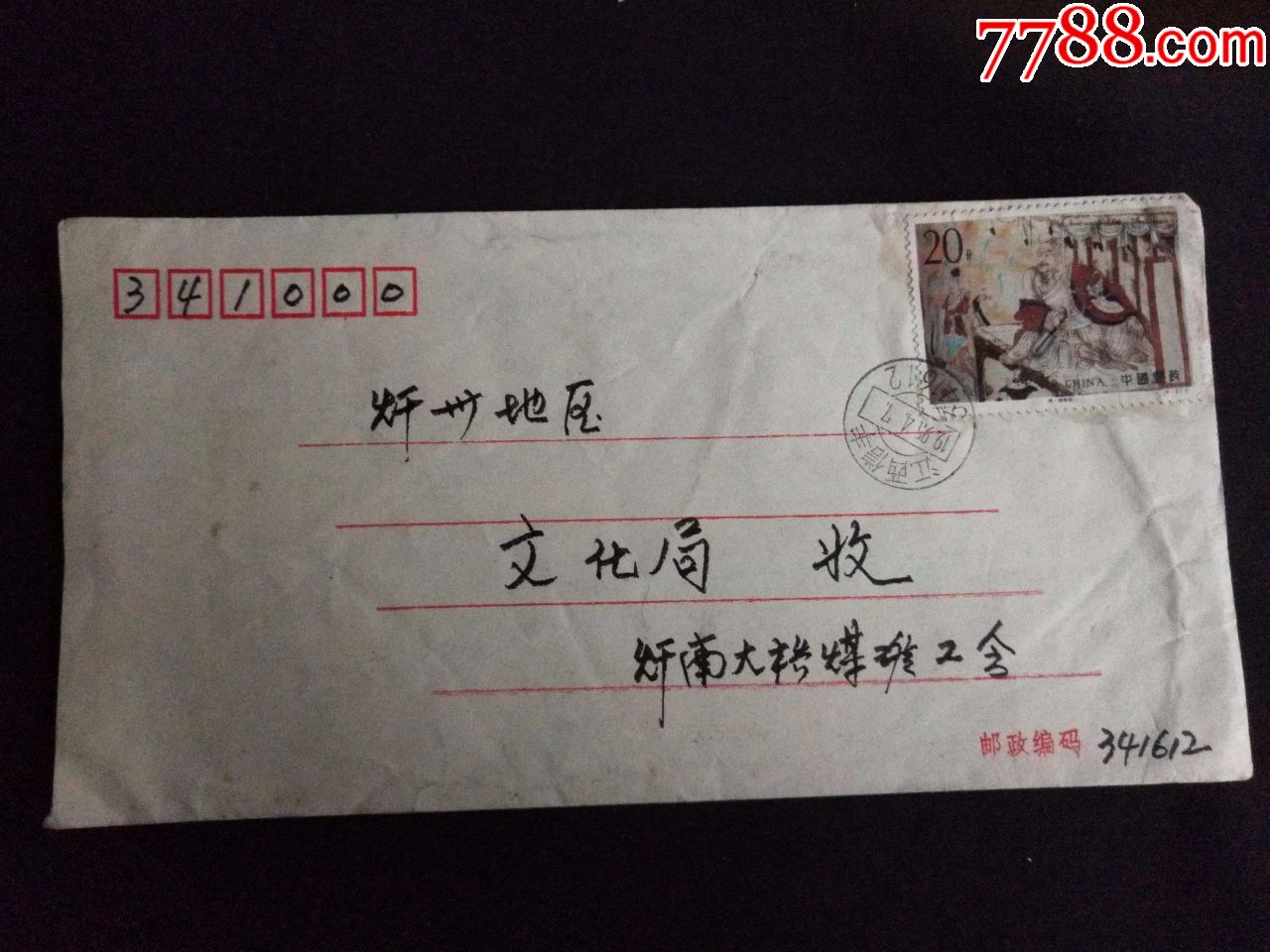 实寄信封带邮票20分一张