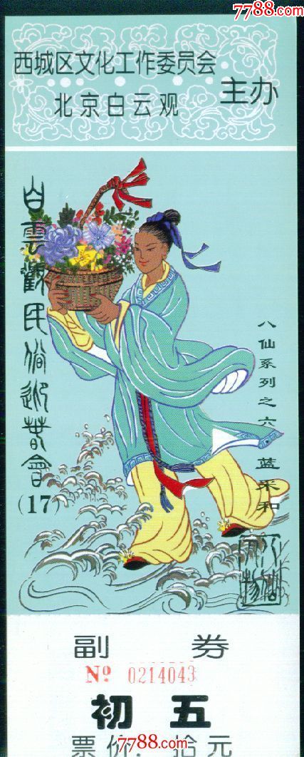 八仙系列票之六·蓝采和:票价拾元(初五)——全品券——北京市