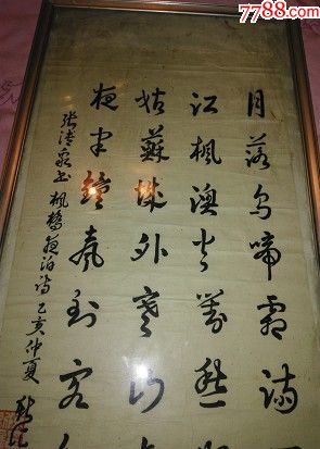 近代书法家张清泉"枫桥夜泊"行草作品