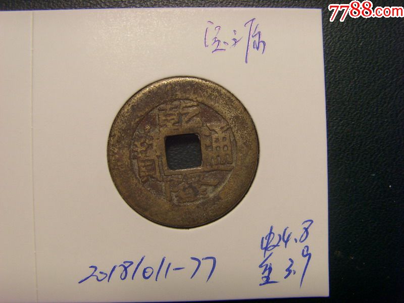 清,乾隆通宝,宝源局,黄亮美品20181011-77