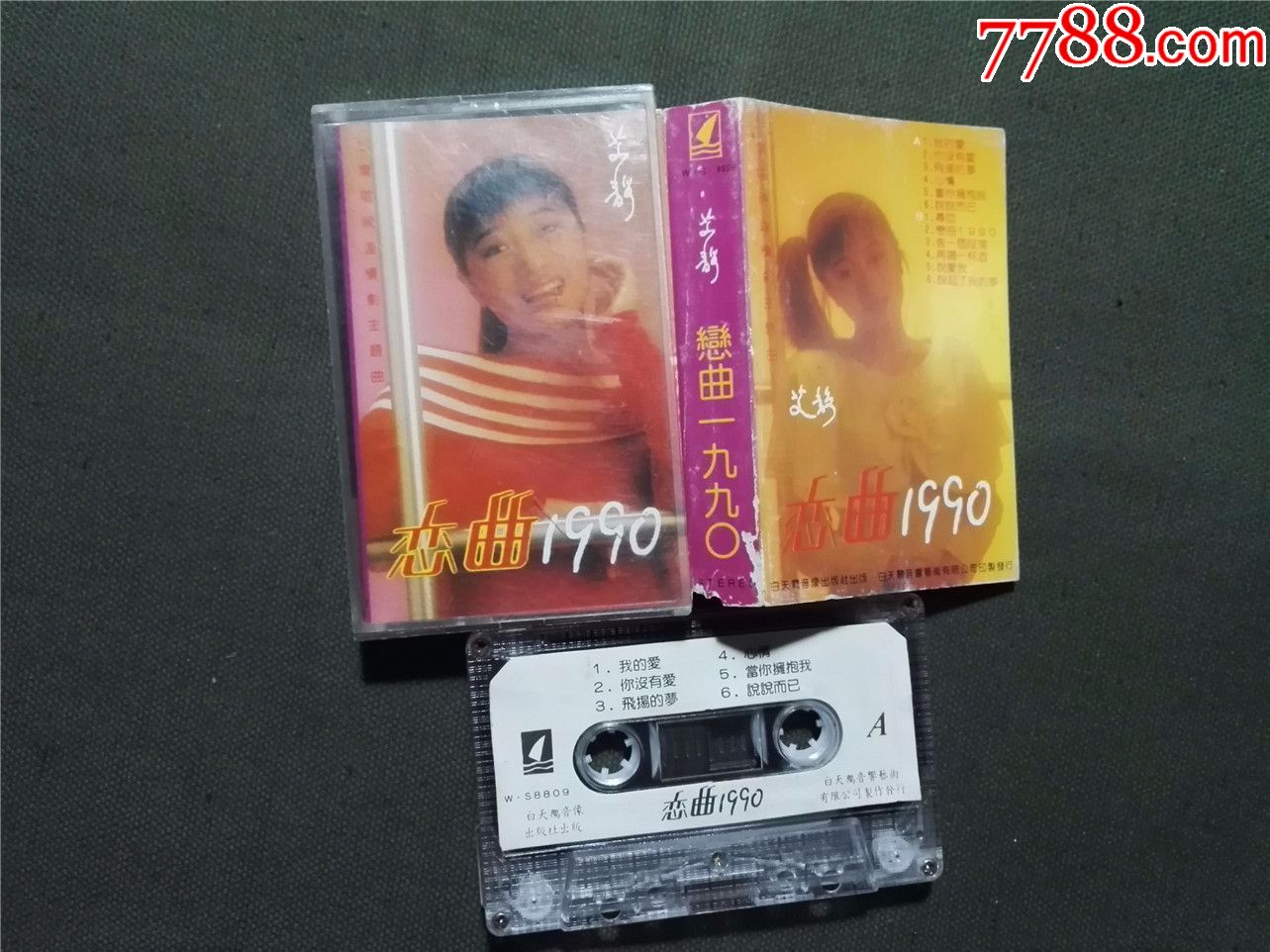 恋曲1990,艾静