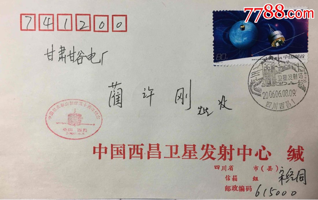 2006-13航天事业50周年地球探测卫星邮票西昌卫星发射中心公函原地封