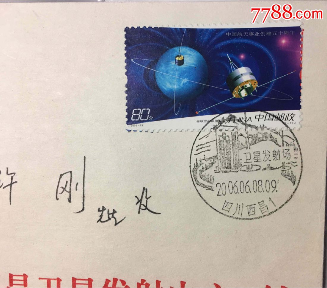 2006-13航天事业50周年地球探测卫星邮票西昌卫星发射中心公函原地封