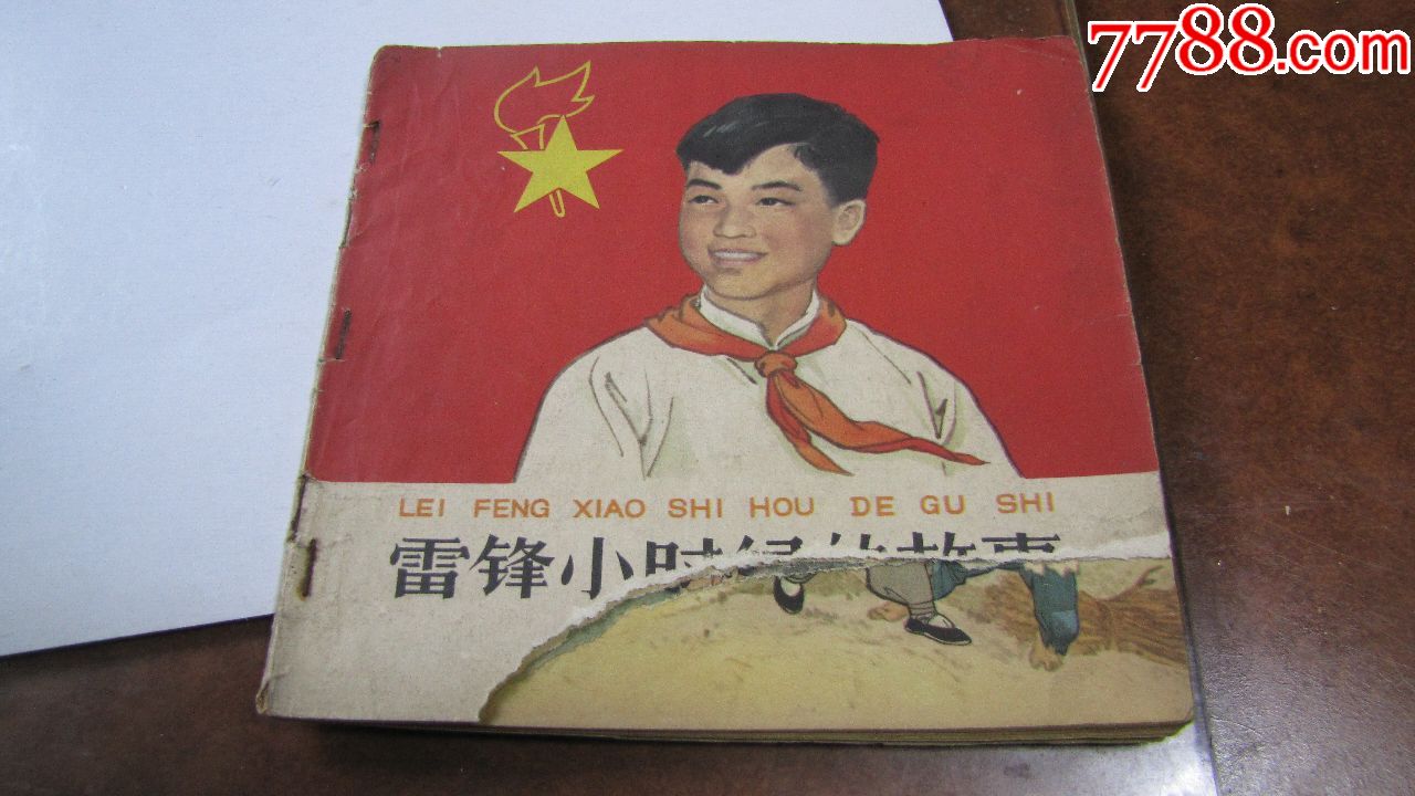 1964年,大开本彩绘本【雷锋小时候的故事!