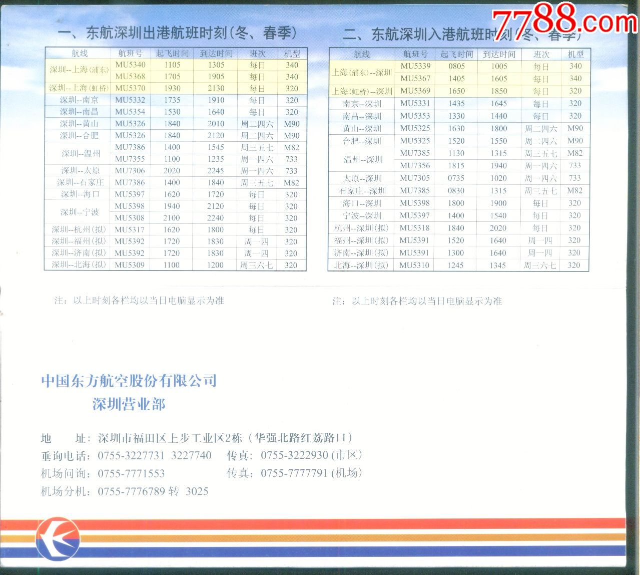 印有东航深圳出入港航班时刻表和机场至市区线路的东方航空公司机票夹