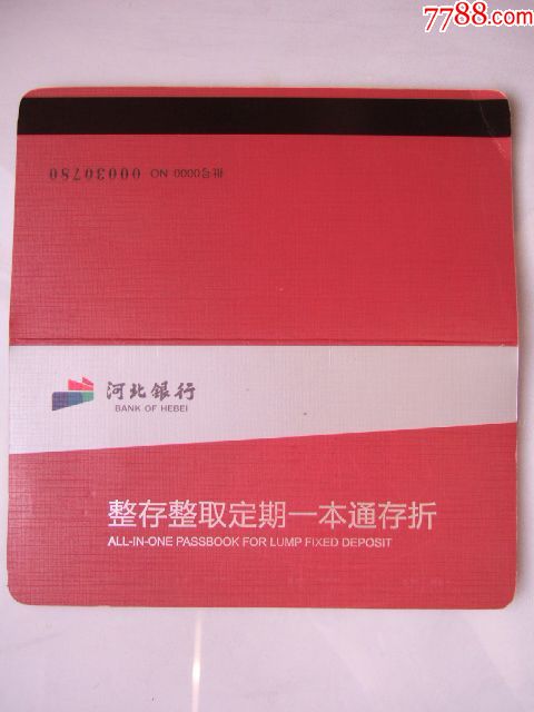 河北银行(整存整取定期一本通存折)
