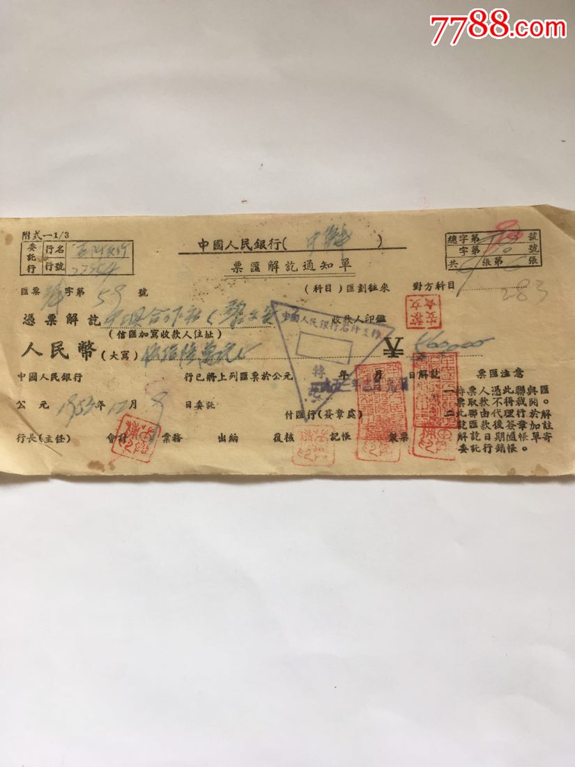 人行票汇解讫通知单