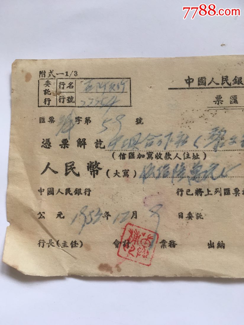 人行票汇解讫通知单