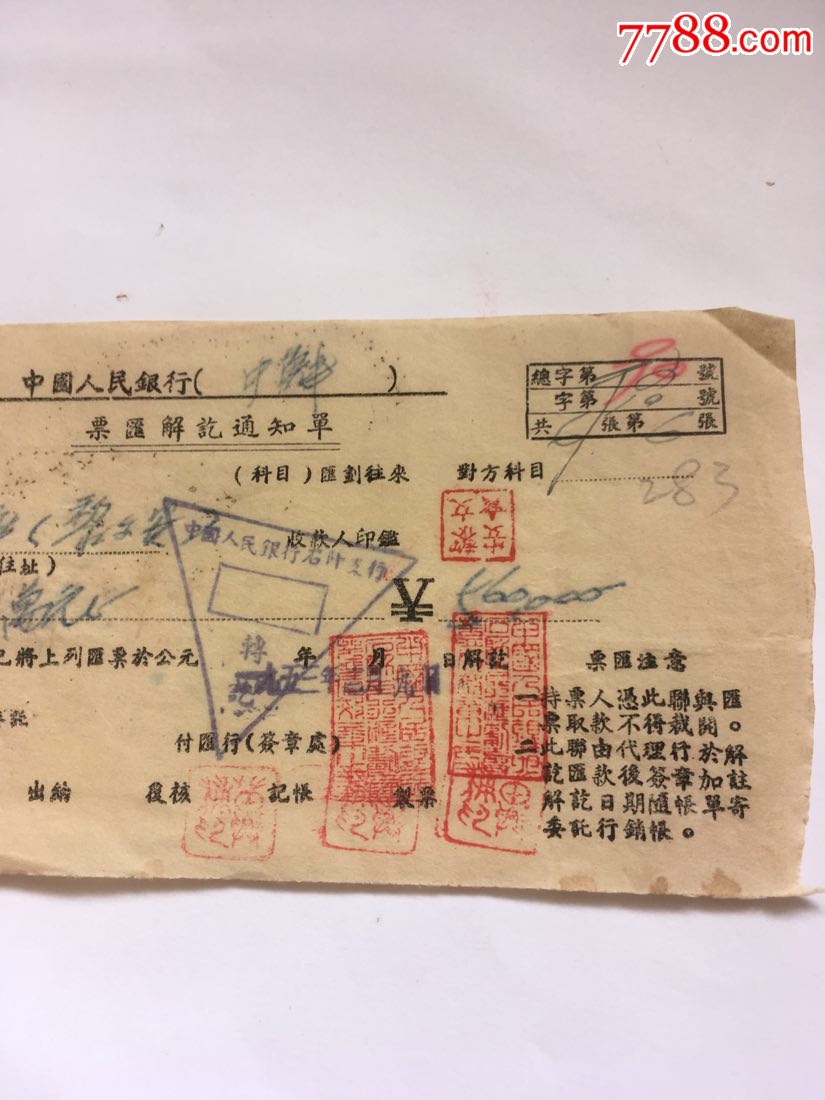 人行票汇解讫通知单