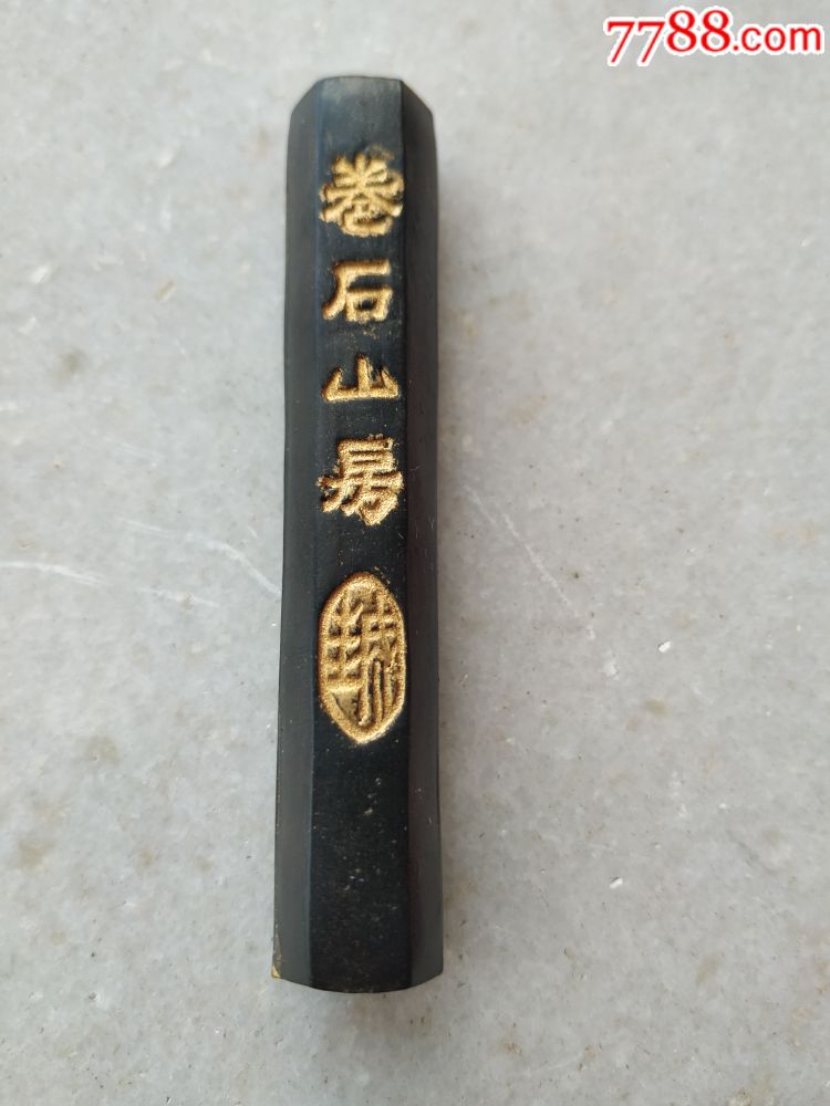 卷石山房