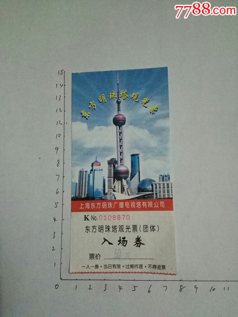 东方明珠塔观光票,旅游景点门票【忠友艺苑】_第1张_7788门票收藏