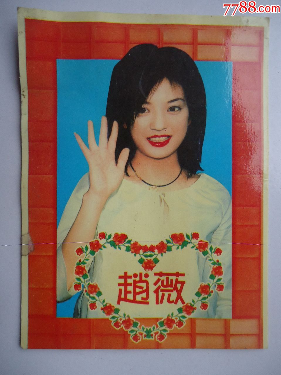 赵薇(少见的一种)_明信片/邮资片_田园藏友【7788收藏__收藏热线】
