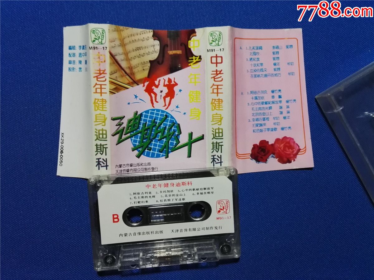 中老年健身迪斯科-李福山郭蓉等(磁带16)