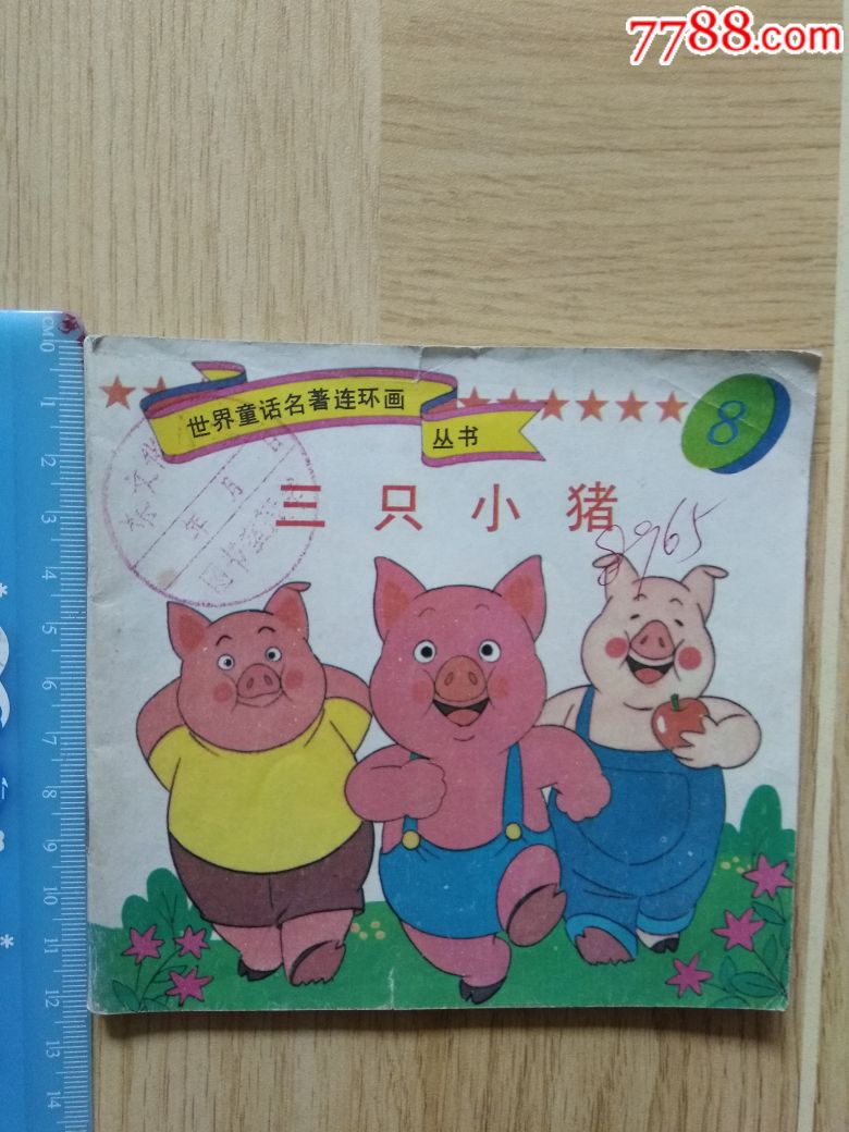 80年代/世界童话名著连环画丛书/8/三只小猪