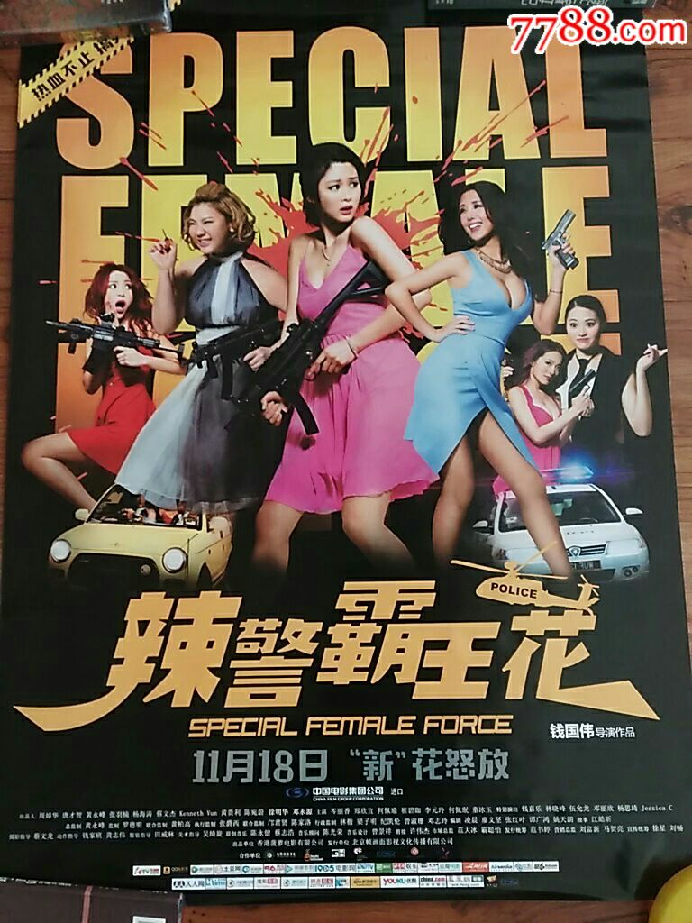 全开海报:辣警霸王花-电影海报-7788商城__七七八八商品交易平台(7788