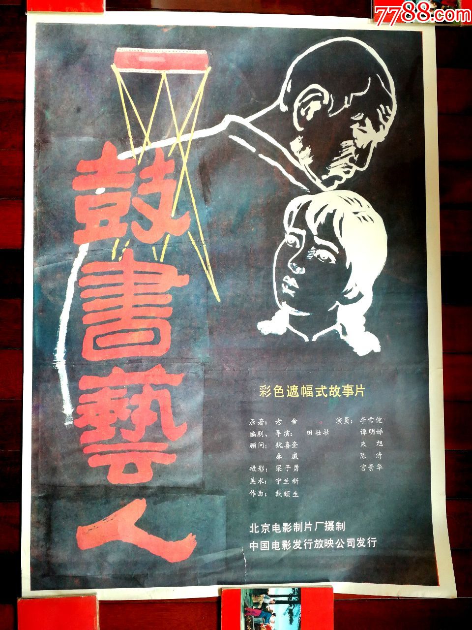 流金岁月老海报:彩色遮幅式故事片《鼓书艺人》北京电影厂摄【1987