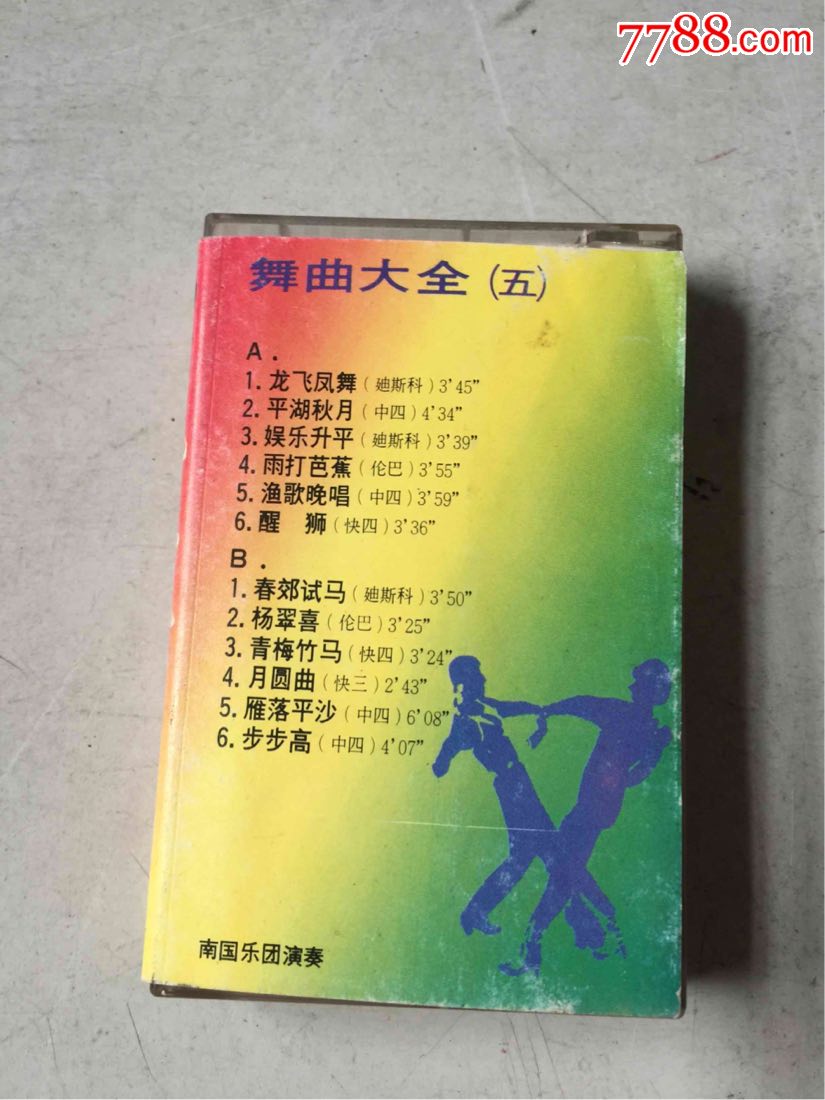 舞曲大全五磁带