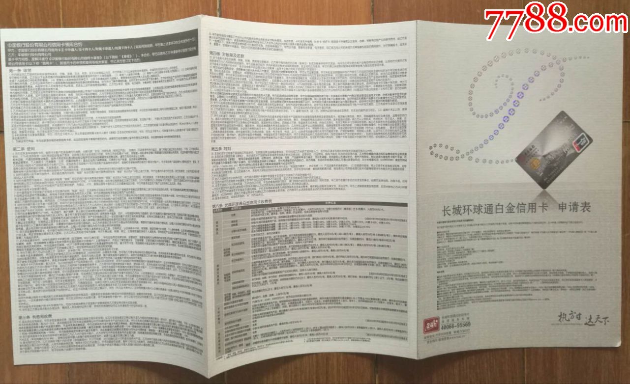 (中国银行)长城环球通白金信用卡申请表