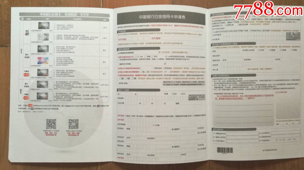 (中国银行)长城环球通白金信用卡申请表