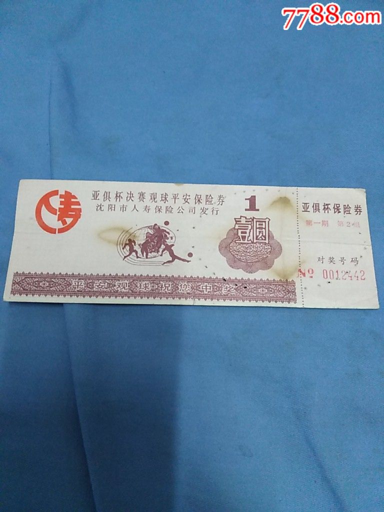 亚俱杯决赛观球平安保险券