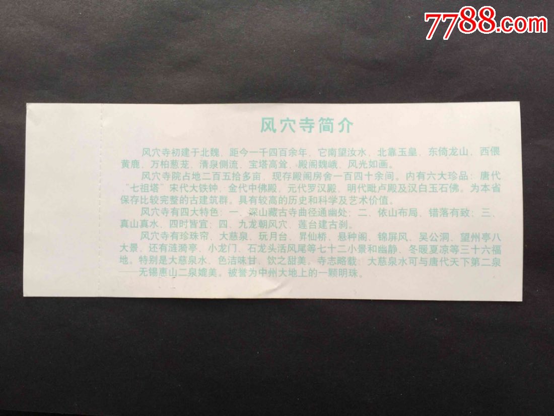 河南汝州风穴寺(全品),旅游景点门票_第2张_7788门票收藏