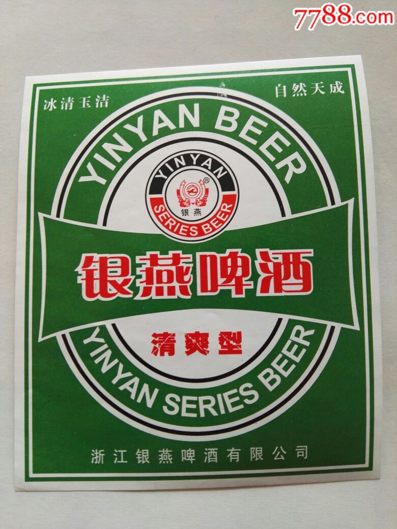 银燕啤酒