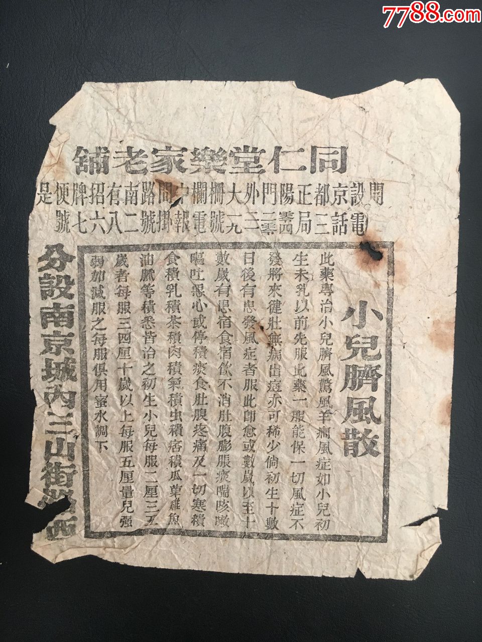 同仁堂乐家老铺小儿脐风散广告2张