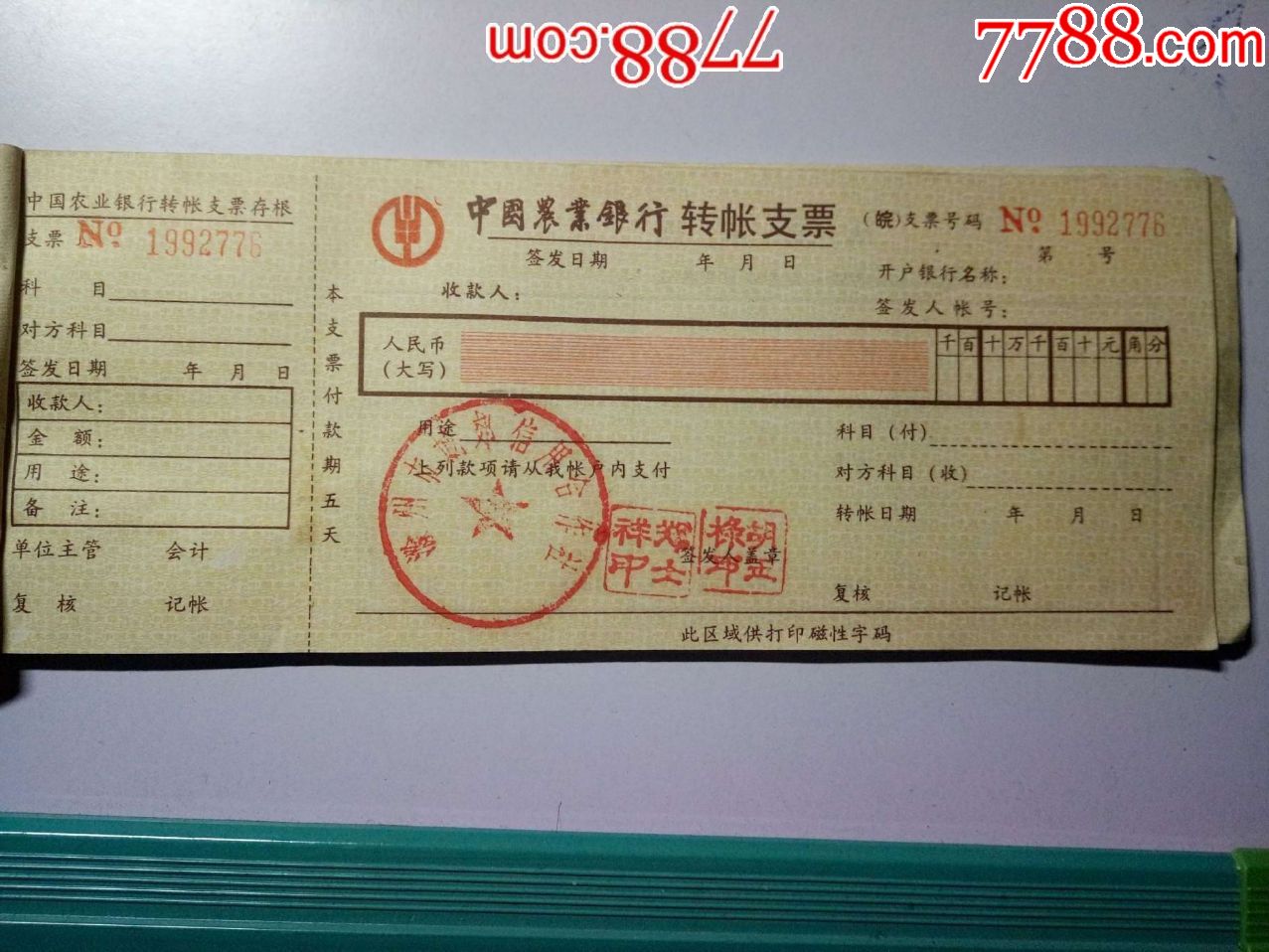 中国农业银行支票簿(已盖印鉴10张空白14张24张合售)