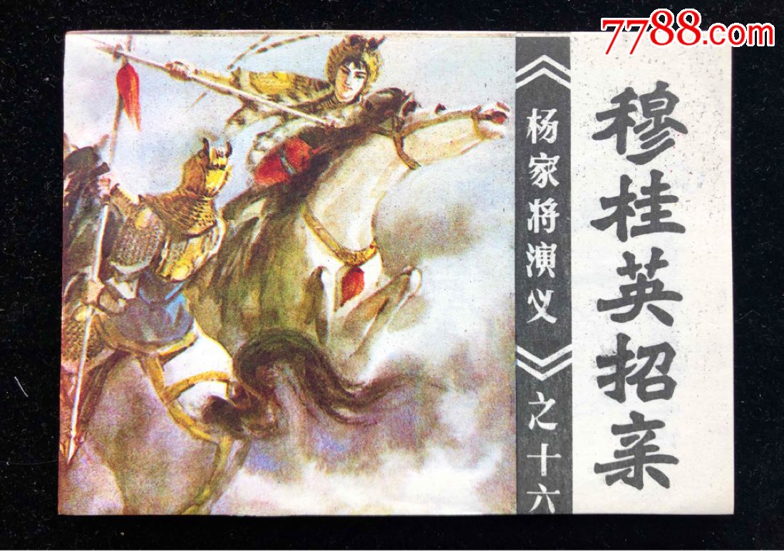 穆桂英招亲福建杨家将大缺本