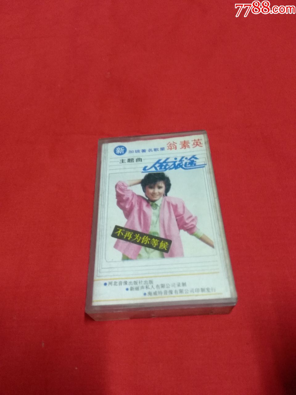 翁素英-人在旅途(拆封老磁带)河北音像