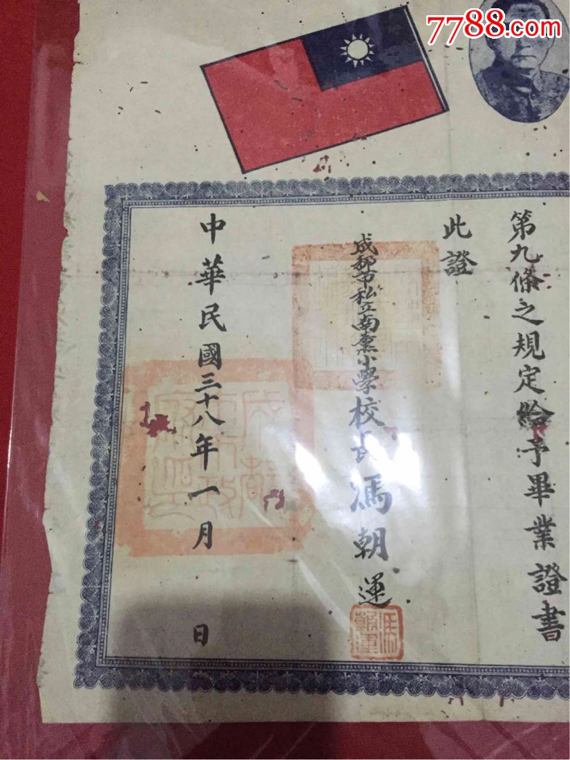 民国三十八年四川成都私立小学校毕业全国一份活动课中小学证书实验教学说图片