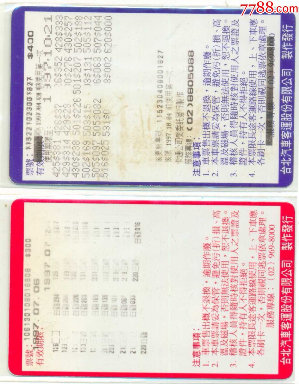 交通卡_台湾早期交通地铁票(大巴士),台北汽车