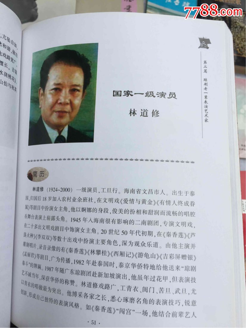 海南琼剧名人林道修