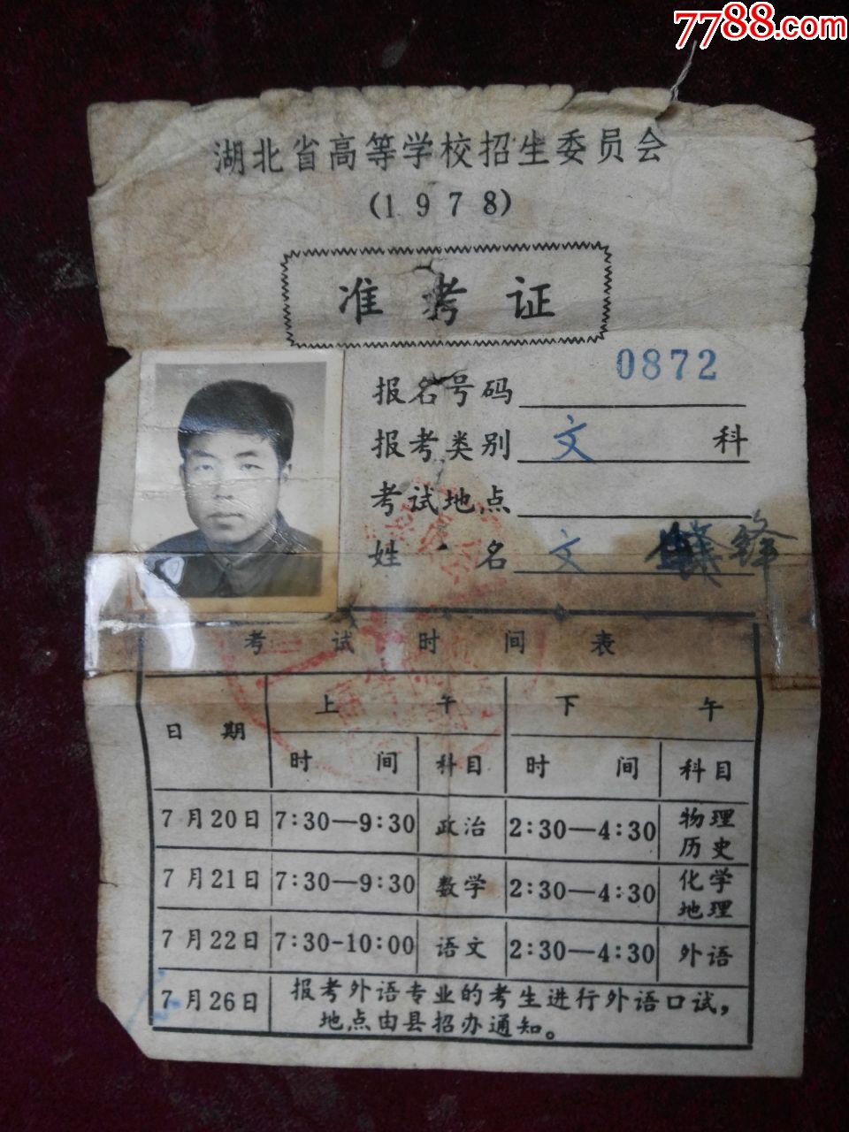 1978年湖北省高等学校招生委员会准考证(恢复高考之见证)