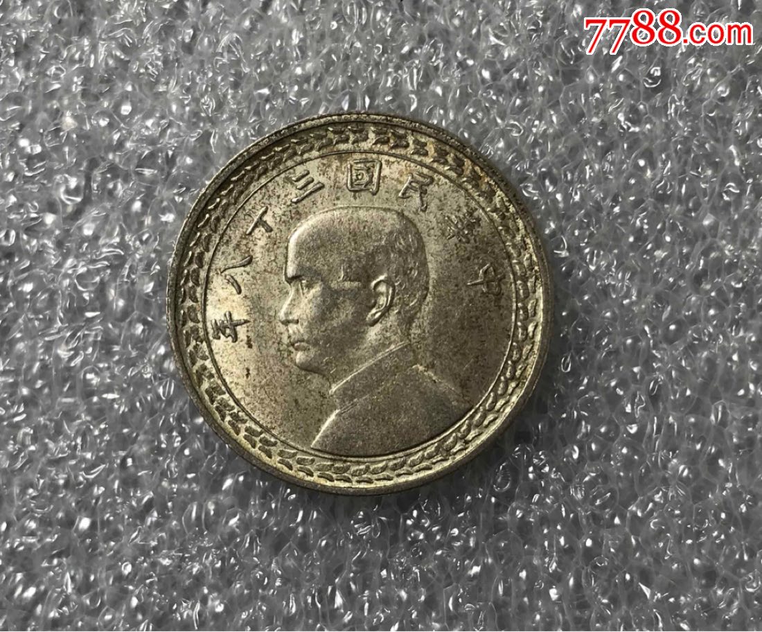 地瓜五角_银元/机制银币_宝庆堂【7788收藏__收藏热线