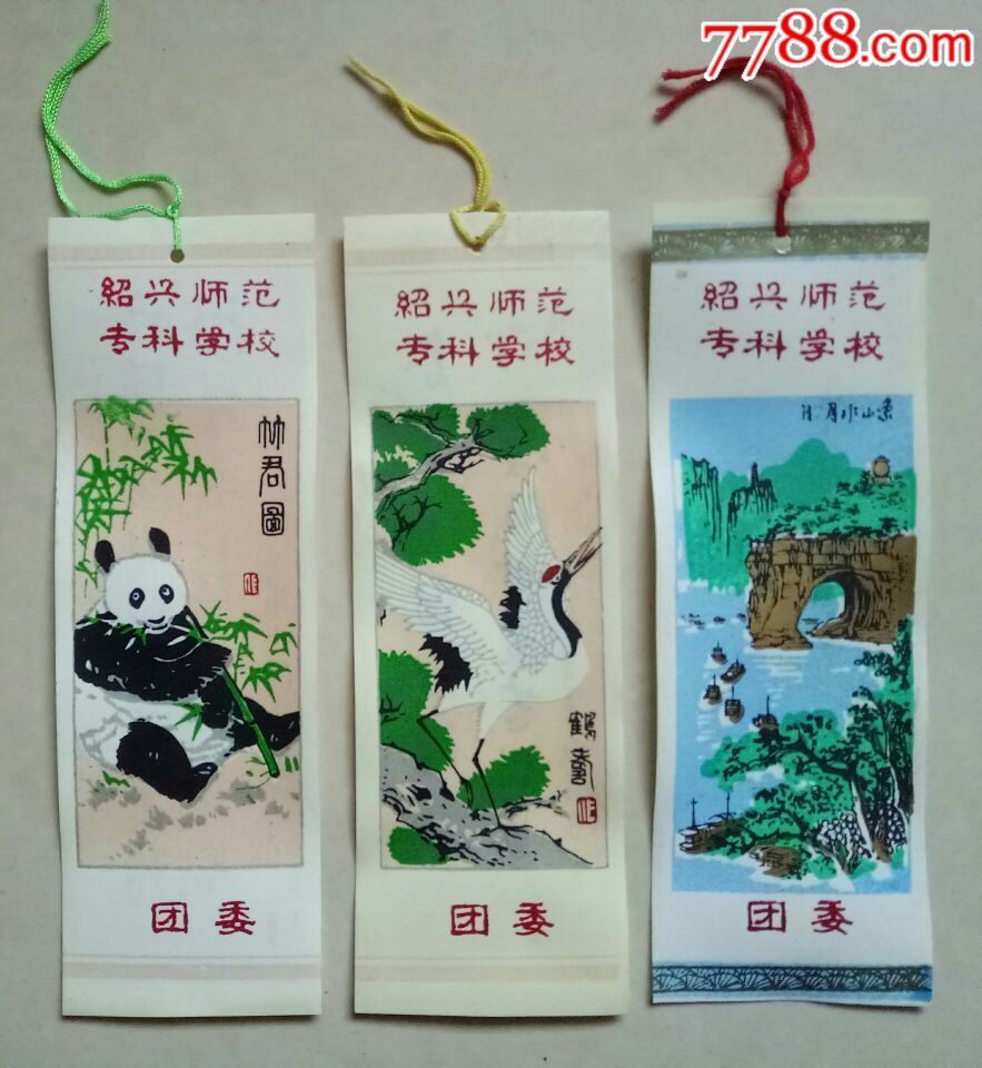 绍兴师范专科学校塑料书签3枚