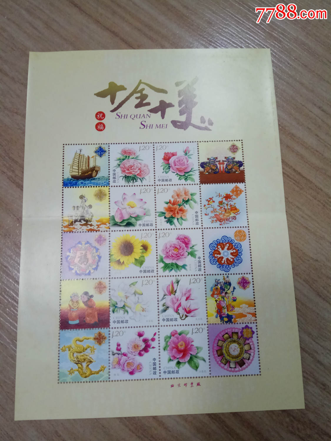 十全十美花卉个性化小版邮票十大名花邮票