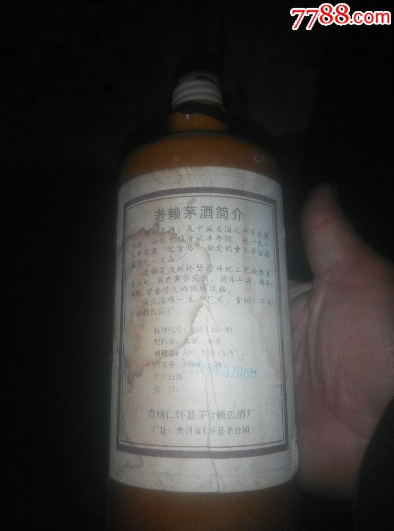 老赖茅酒瓶一个