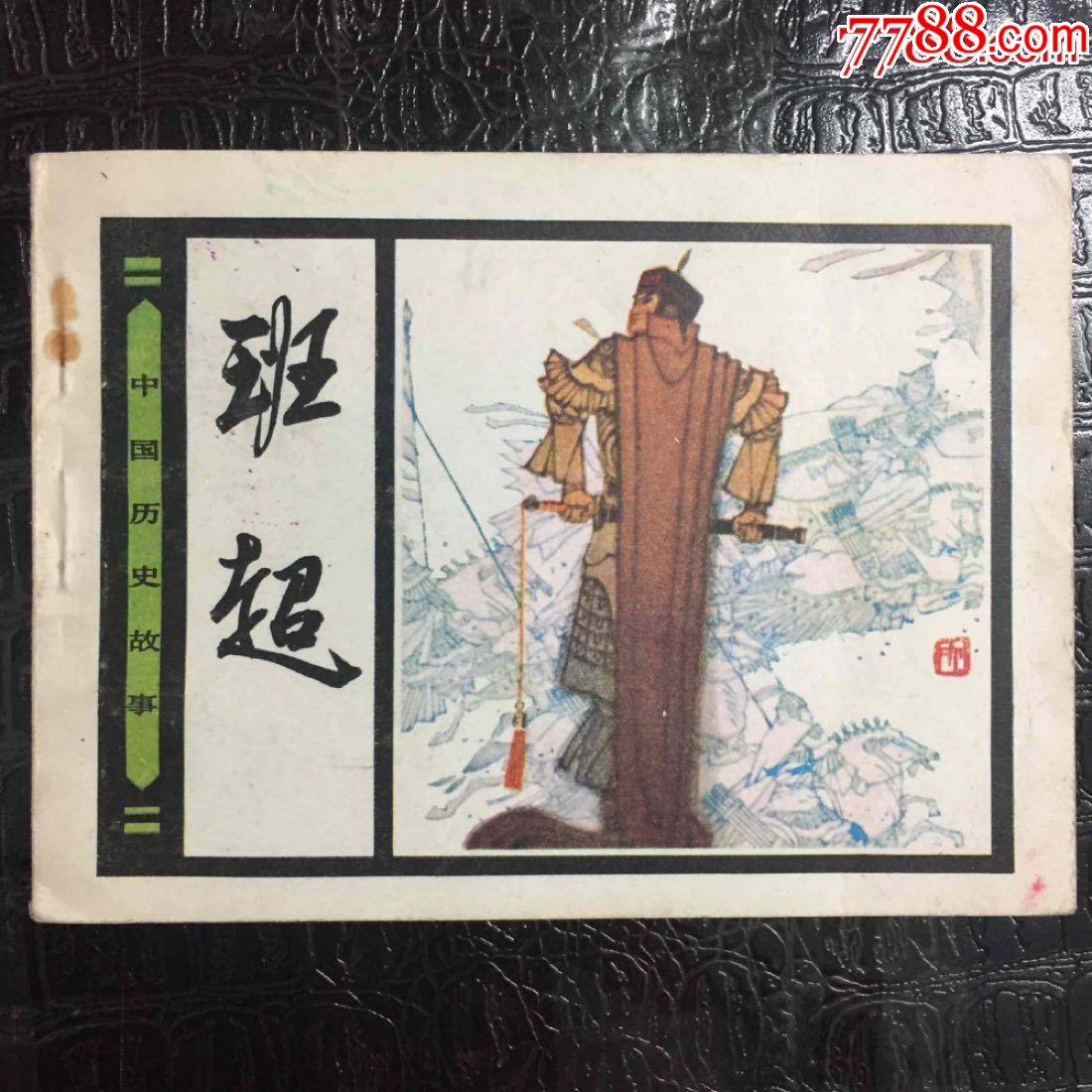 班超