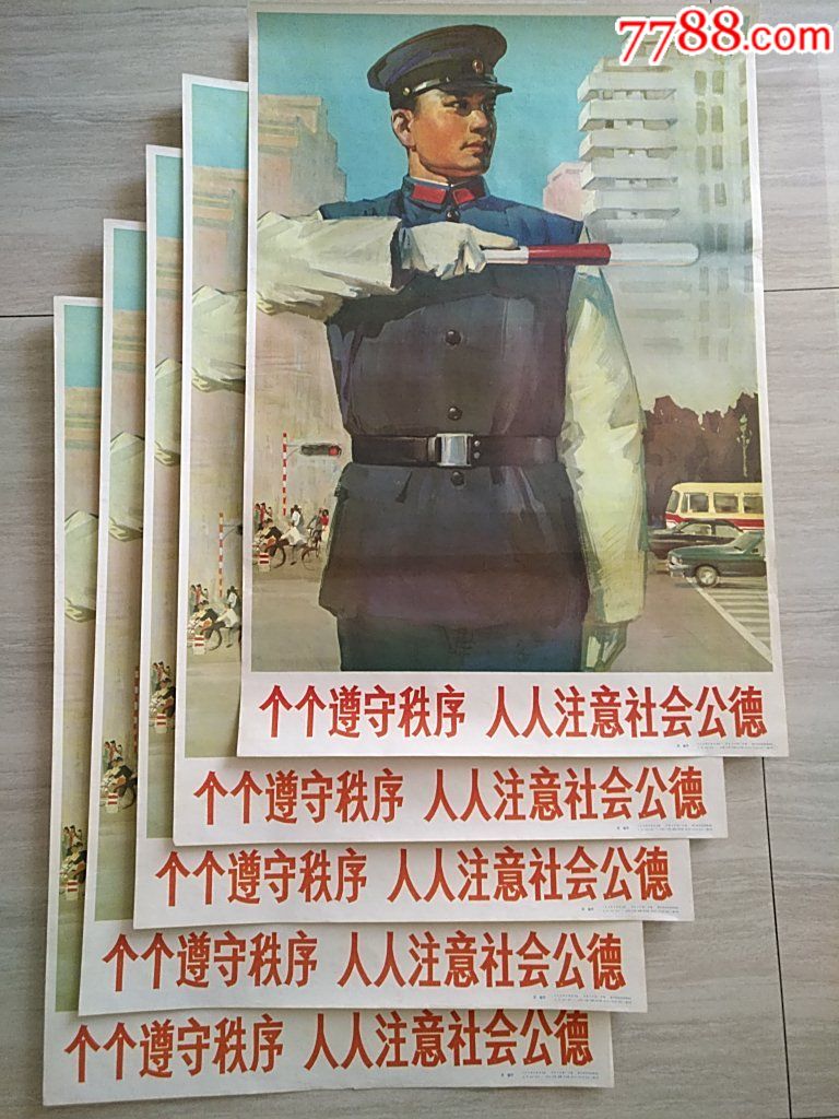 五张"个个遵守秩序人人注意社会公德"