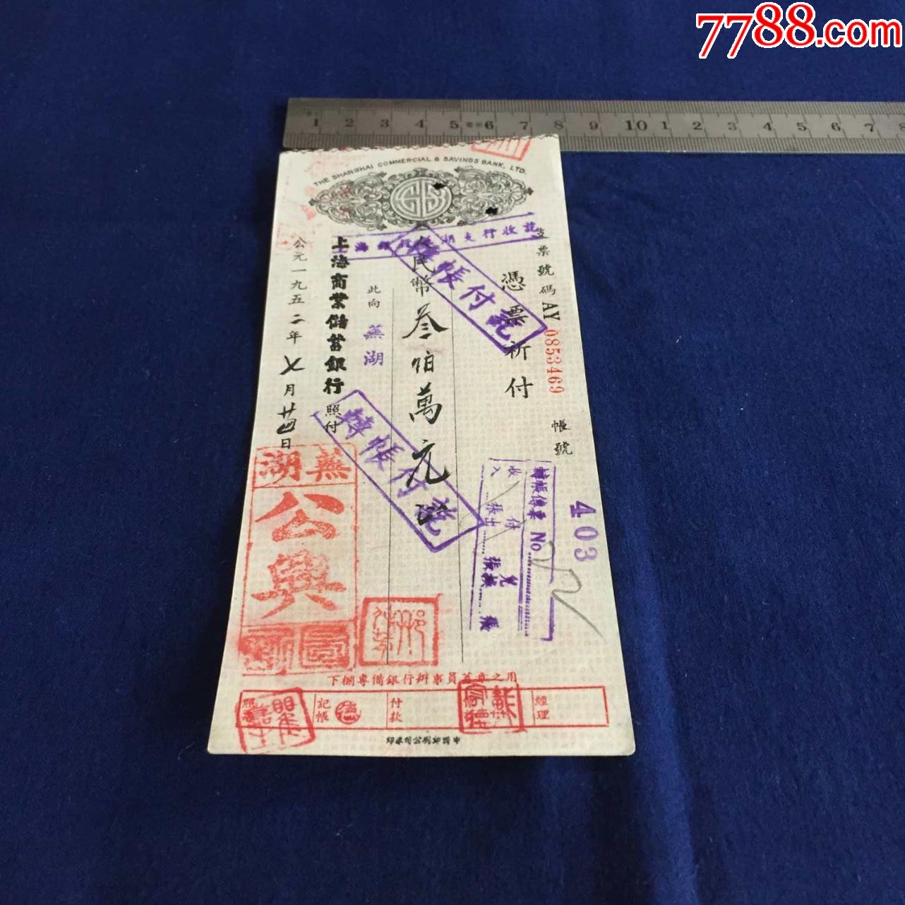 1952年商号商业汇兑凭票