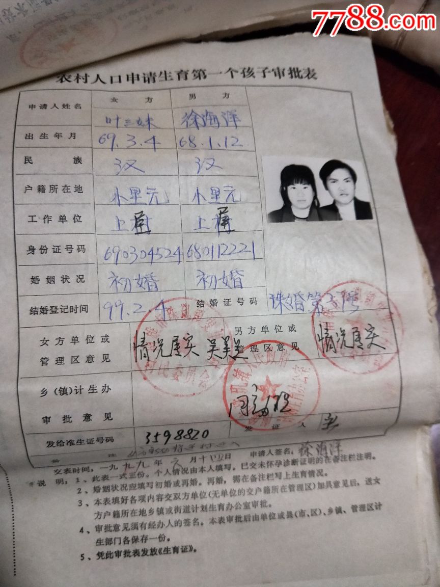 农村人口生育孩子审批表等一厚本