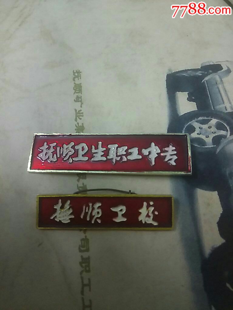 抚顺卫校-校徽/毕业章-7788收藏