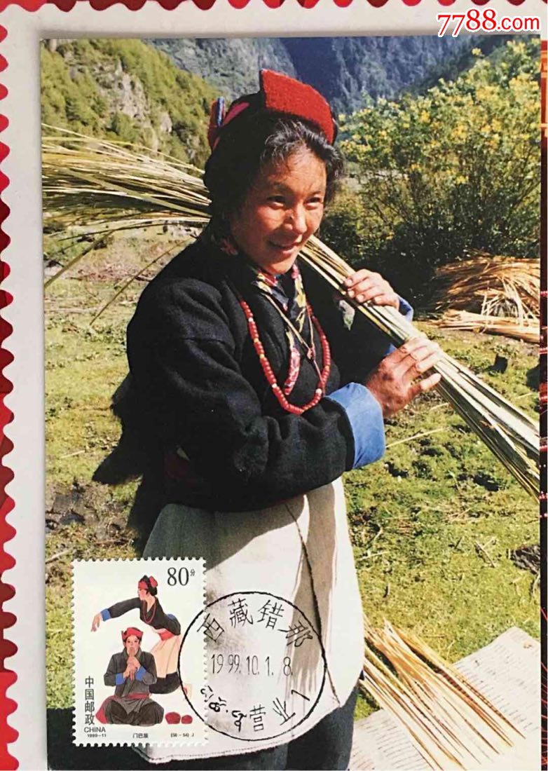 1999年10月1日五十六个民族大团结邮票～门巴族极限片盖西藏错那藏汉