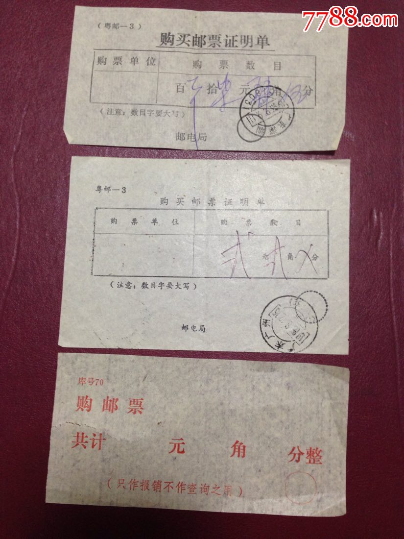 80年代购邮票证明单3张