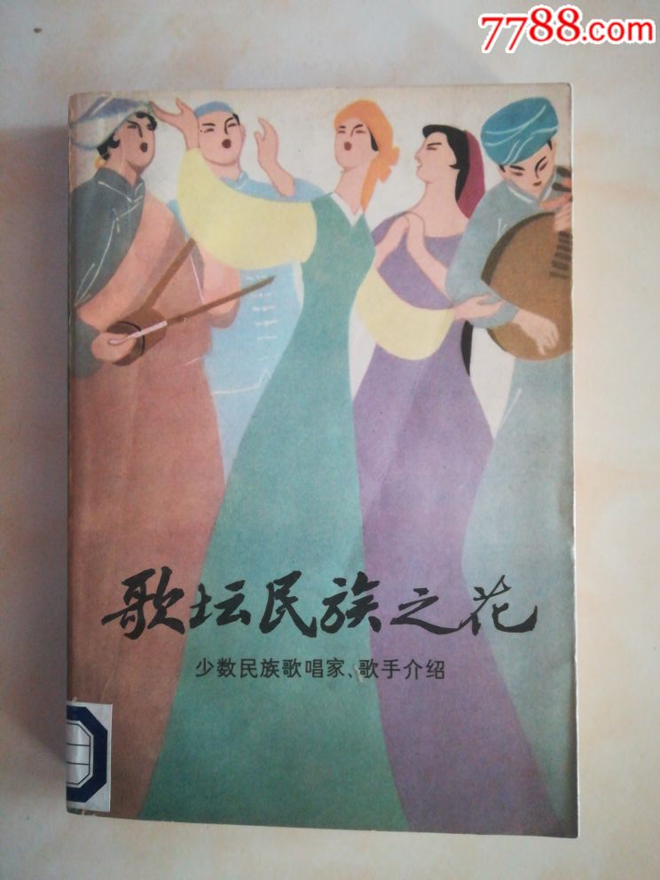 歌坛民族之花