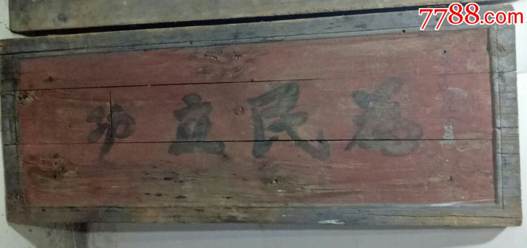 人民功臣1948_木牌匾/对联_老王的古玩小卖部【7788